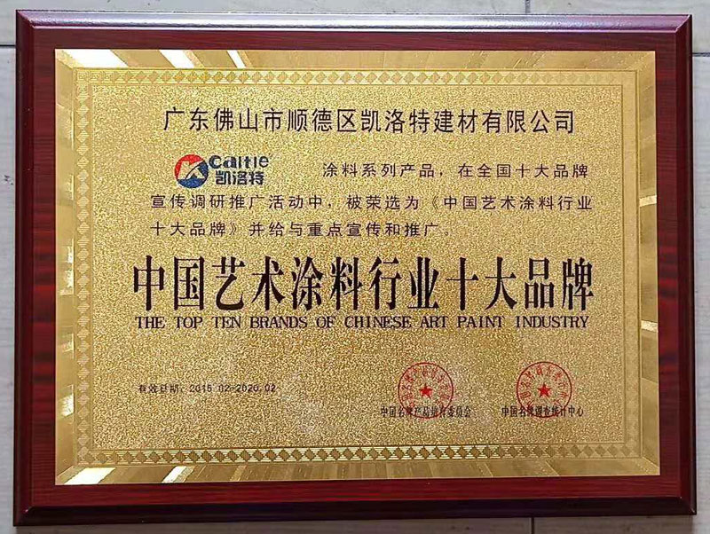 中国艺术涂料行业十大品牌